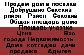 Продам дом в поселке Добрушино Сакский район › Район ­ Сакский  › Общая площадь дома ­ 60 › Площадь участка ­ 11 › Цена ­ 1 900 000 - Все города Недвижимость » Дома, коттеджи, дачи продажа   . Адыгея респ.,Адыгейск г.